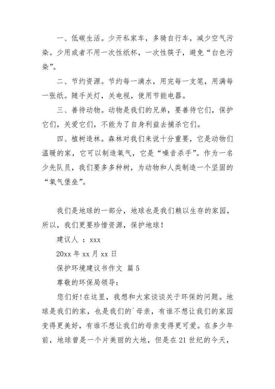 【热门】保护环境建议书作文锦集7篇_第5页