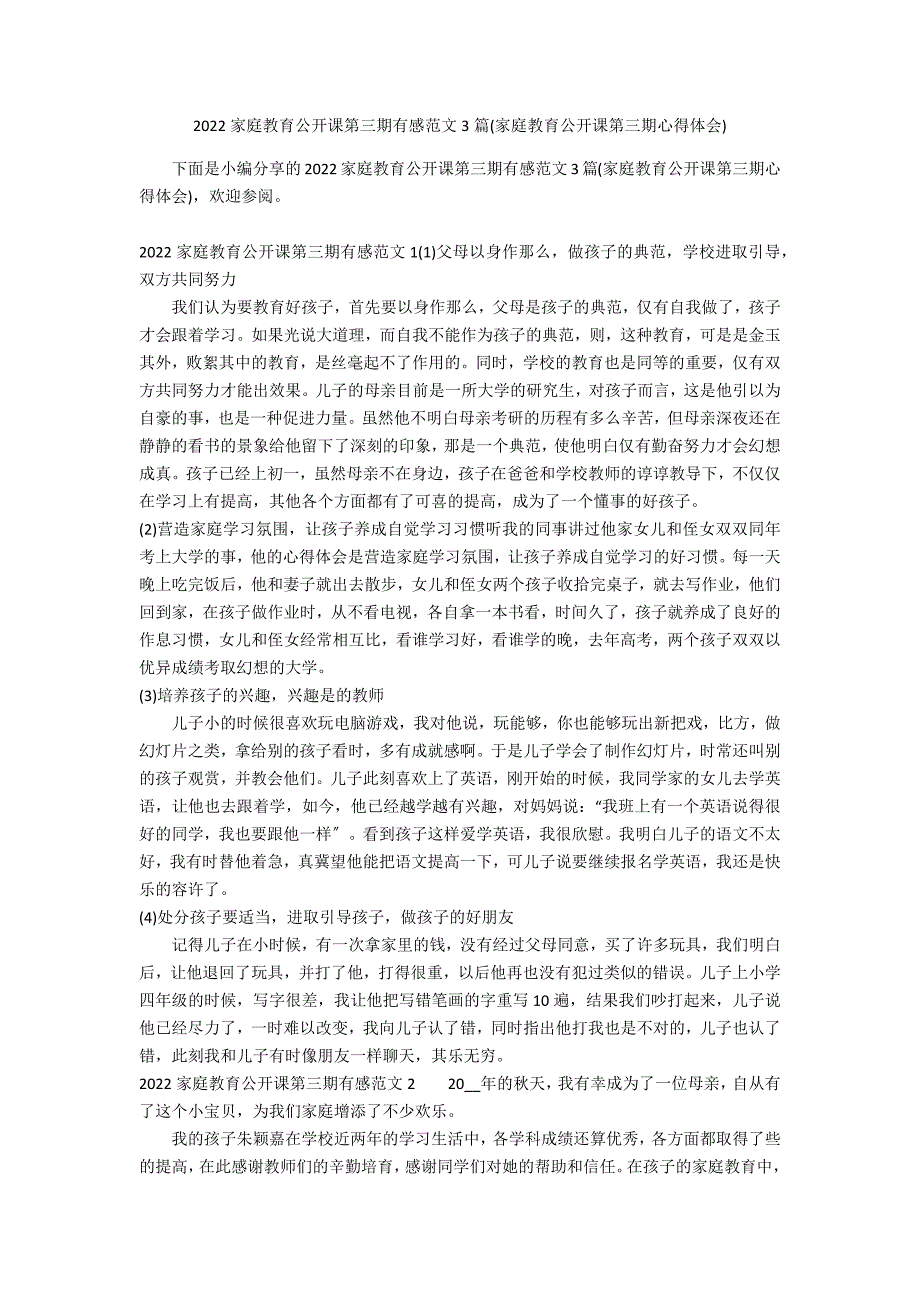 2022家庭教育公开课第三期有感范文3篇(家庭教育公开课第三期心得体会)_第1页