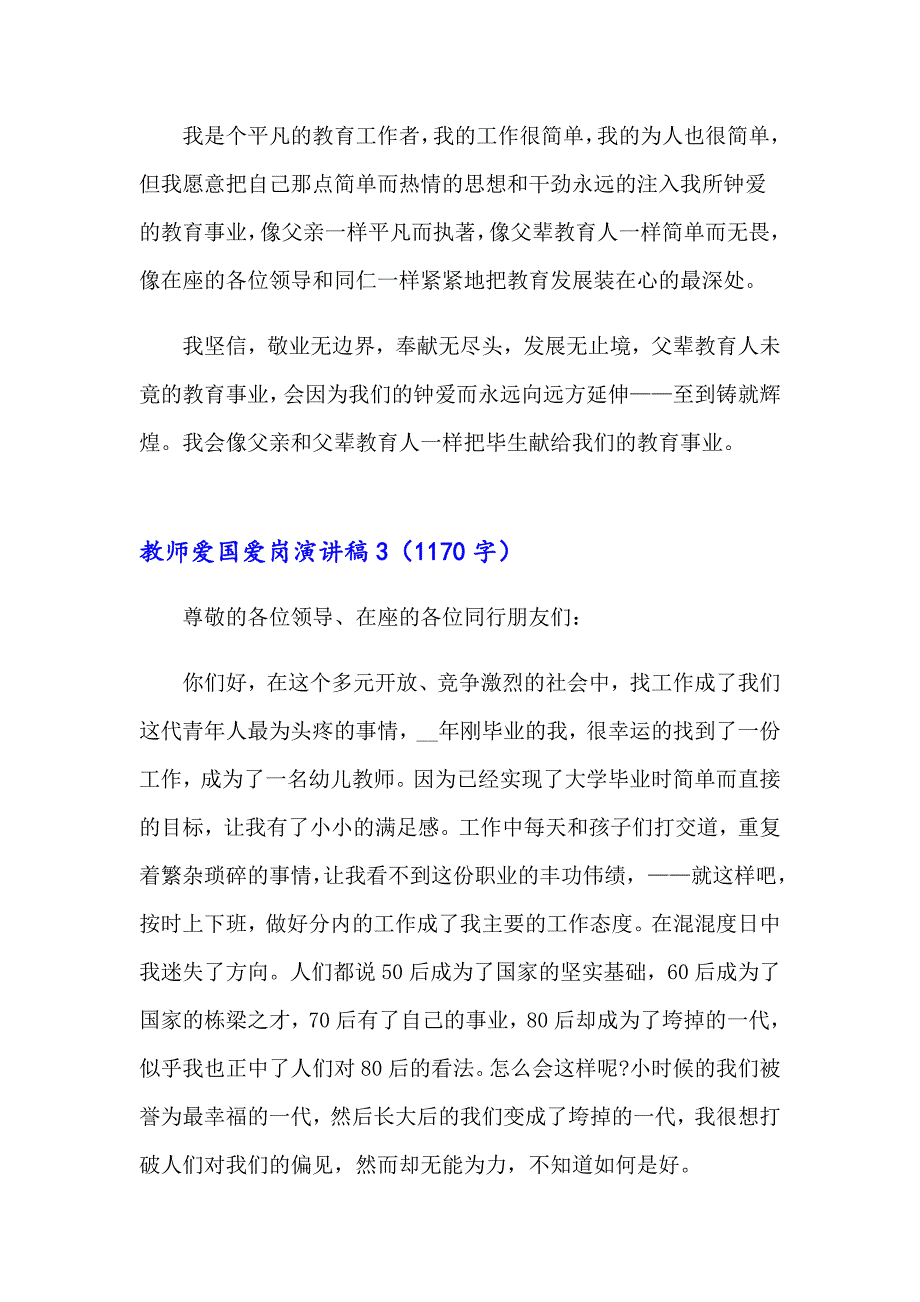 教师爱国爱岗演讲稿_第4页