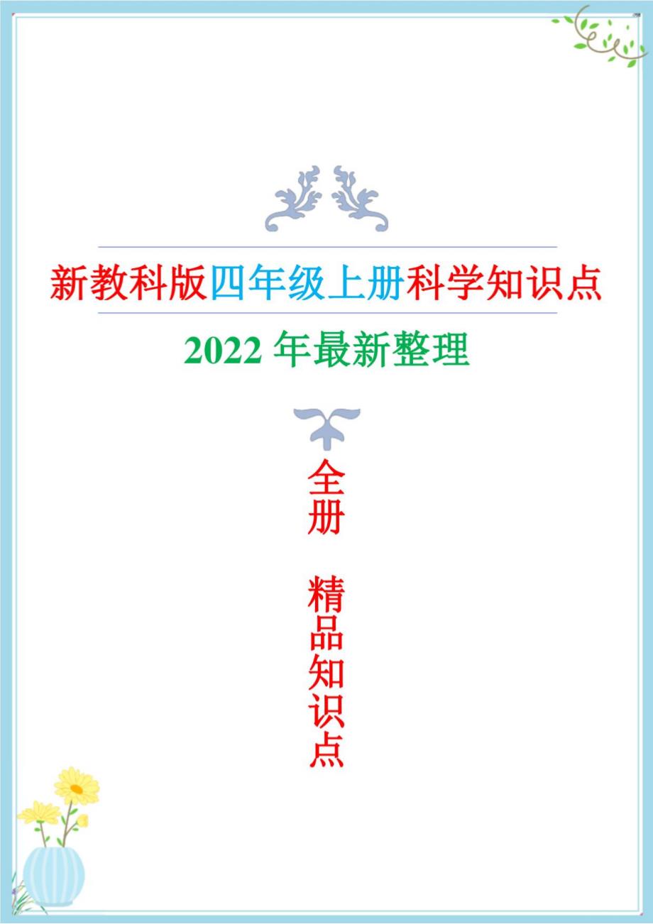 教科版四年级上册科学全册知识点（2022年新版）_第1页