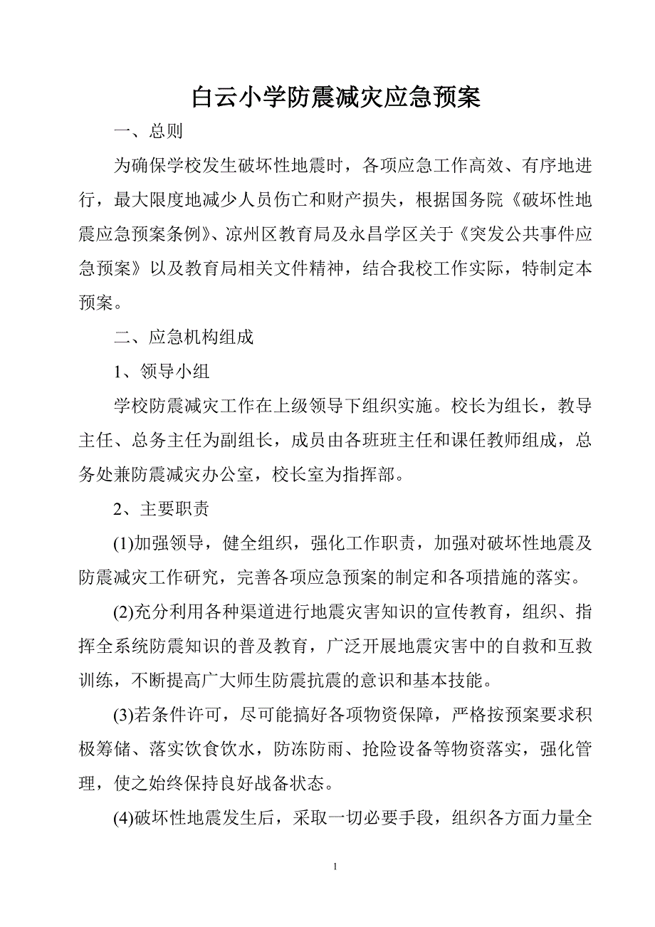 学校防震减灾应急预案.doc_第1页