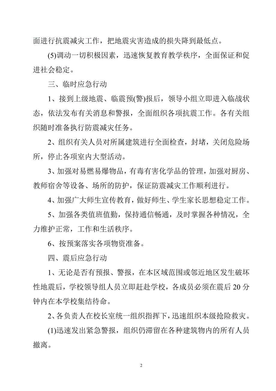 学校防震减灾应急预案.doc_第2页