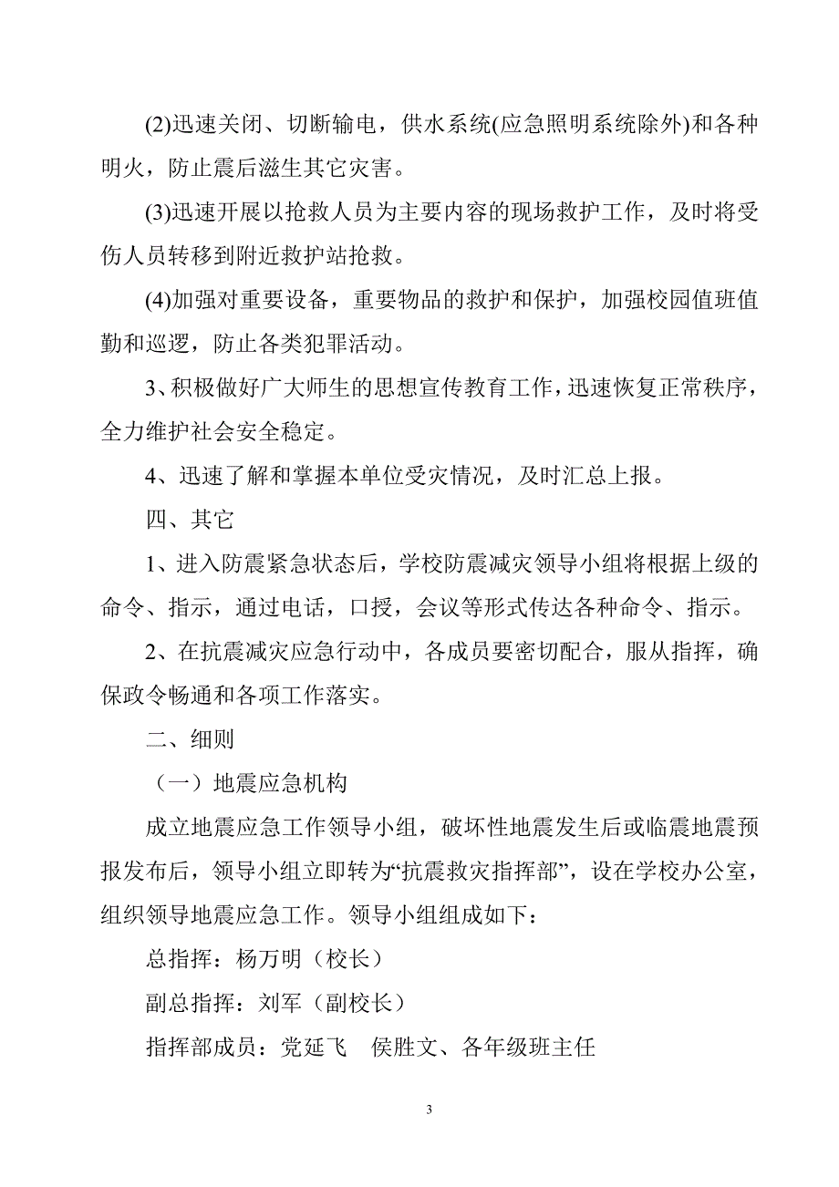 学校防震减灾应急预案.doc_第3页