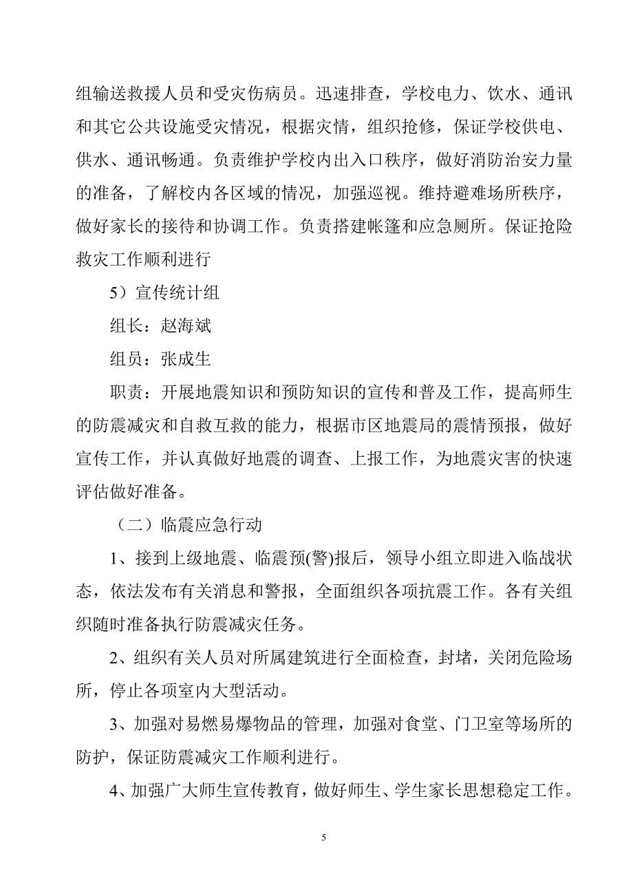 学校防震减灾应急预案.doc_第5页