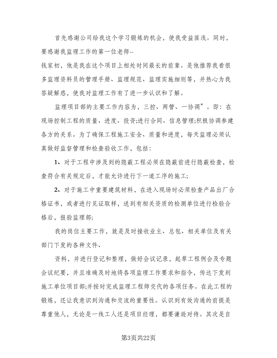 资料员年度个人工作总结范文（9篇）_第3页