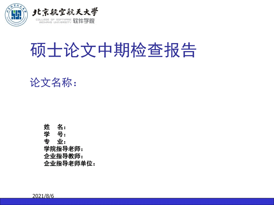 北航软件学院中期检查报告PPT模板_第1页