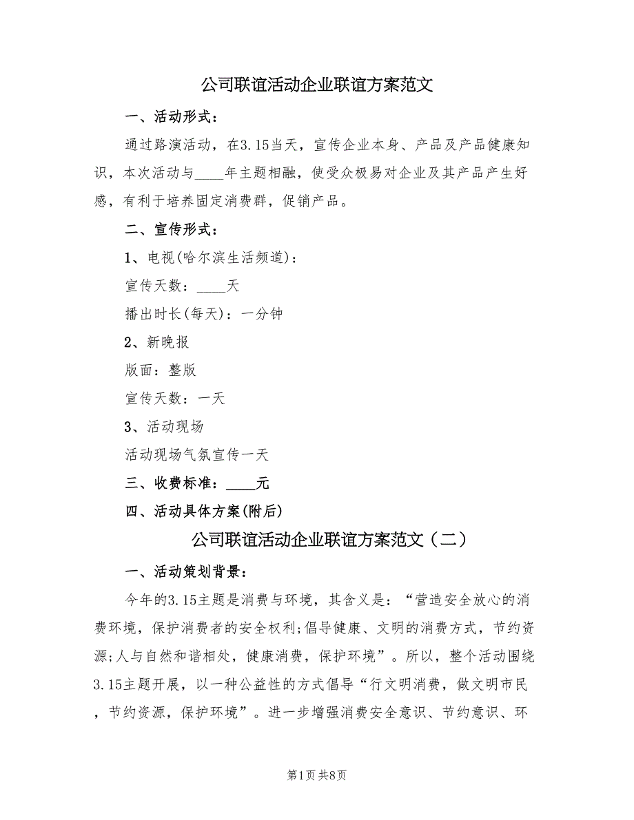 公司联谊活动企业联谊方案范文（二篇）_第1页