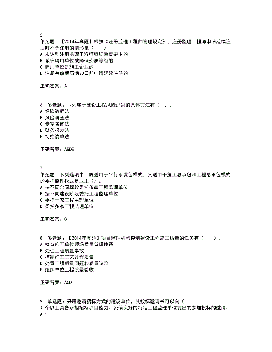 监理工程师《建设工程监理基本理论与相关法规》考试历年真题汇编（精选）含答案60_第2页