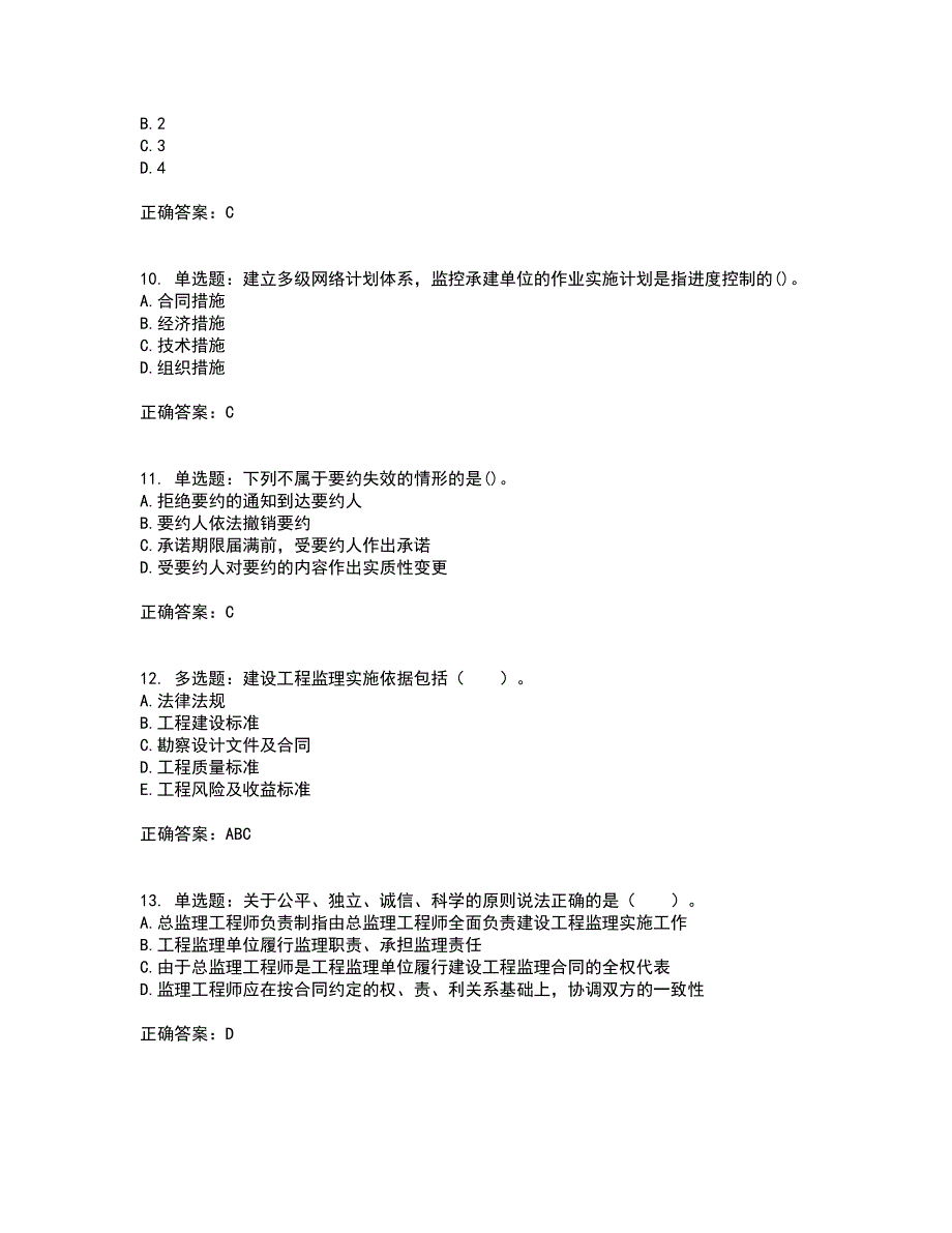 监理工程师《建设工程监理基本理论与相关法规》考试历年真题汇编（精选）含答案60_第3页