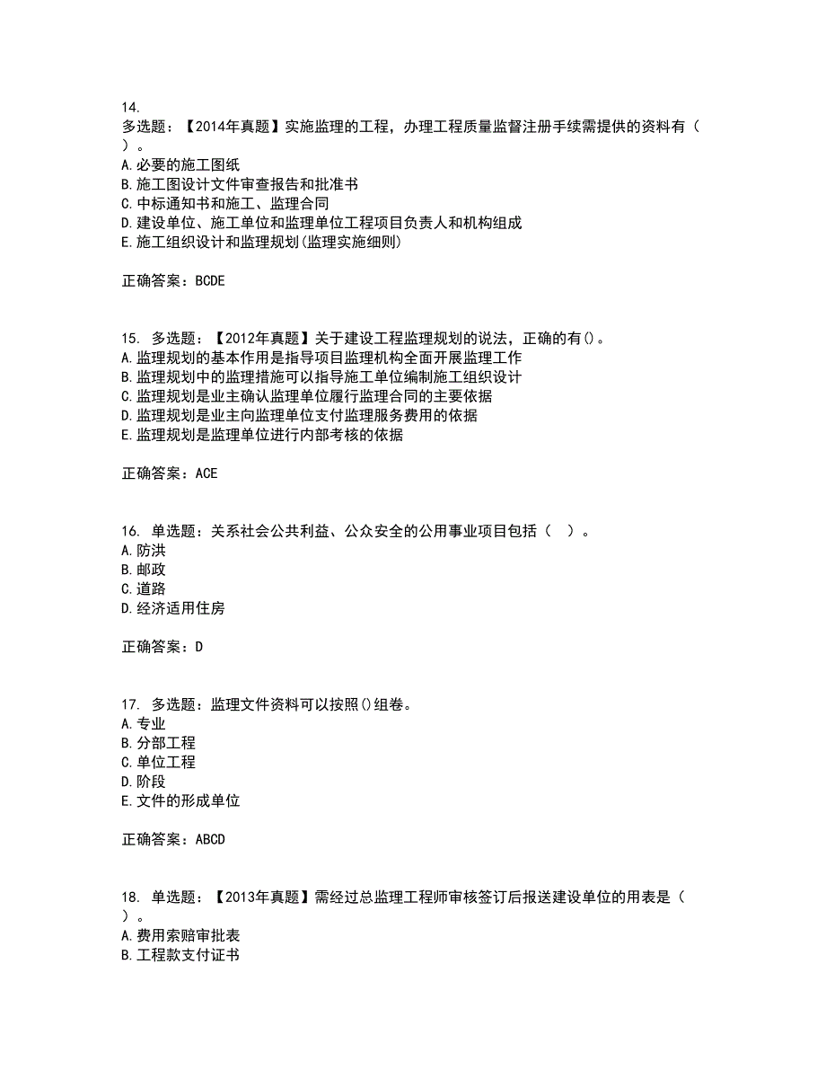 监理工程师《建设工程监理基本理论与相关法规》考试历年真题汇编（精选）含答案60_第4页