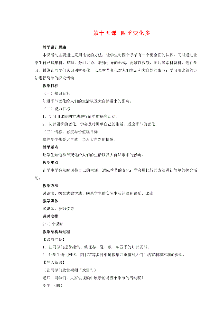二年级品德与生活下册四季变化多2教案冀教版_第1页