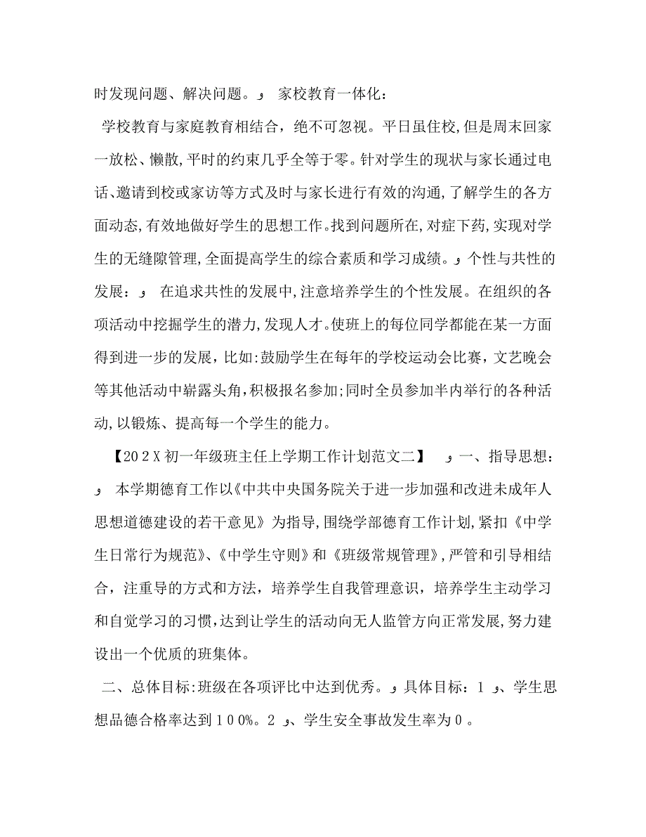 初一年级班主任上学期工作计划范文_第4页