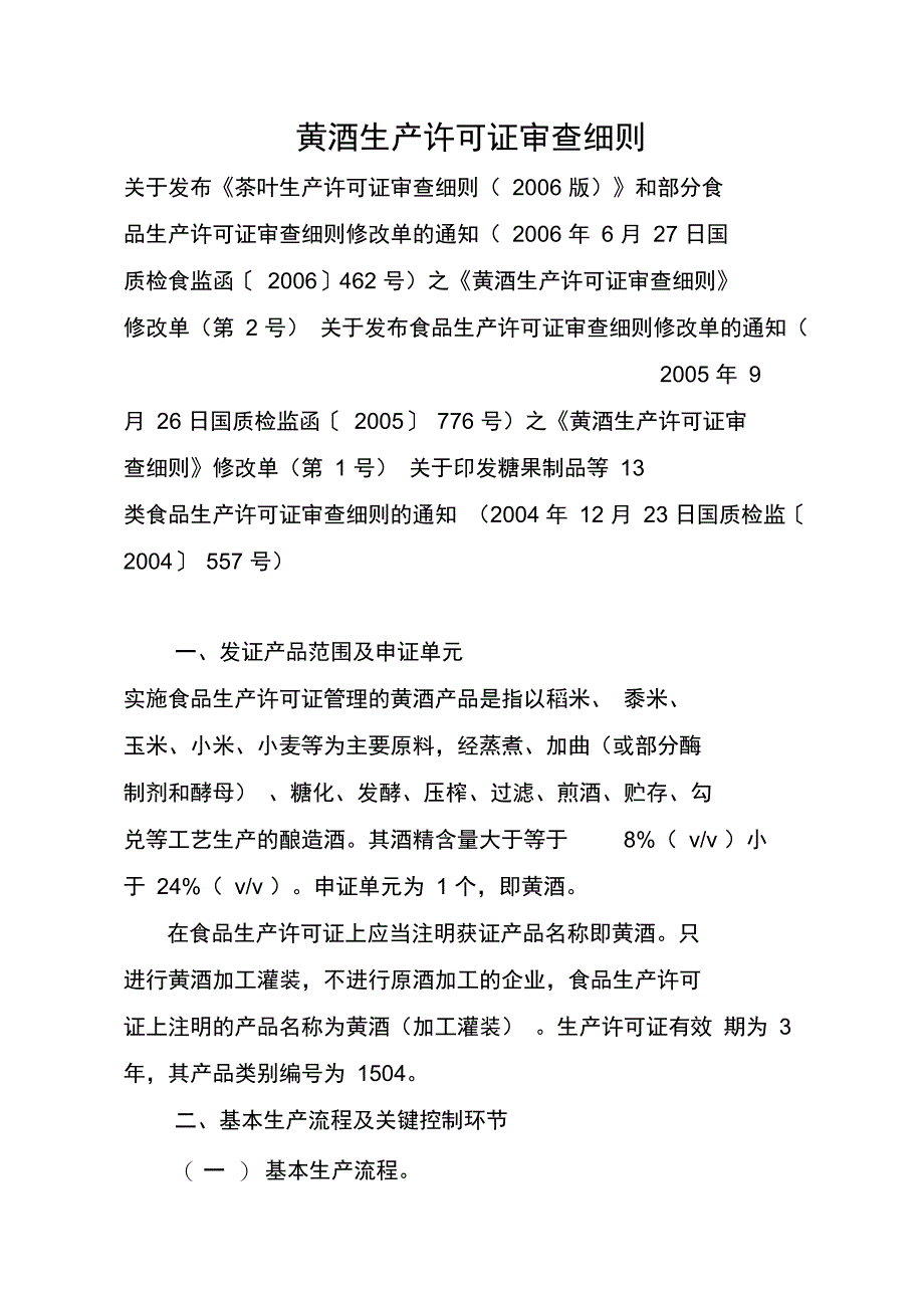 黄酒生产许可证审查细则_第1页