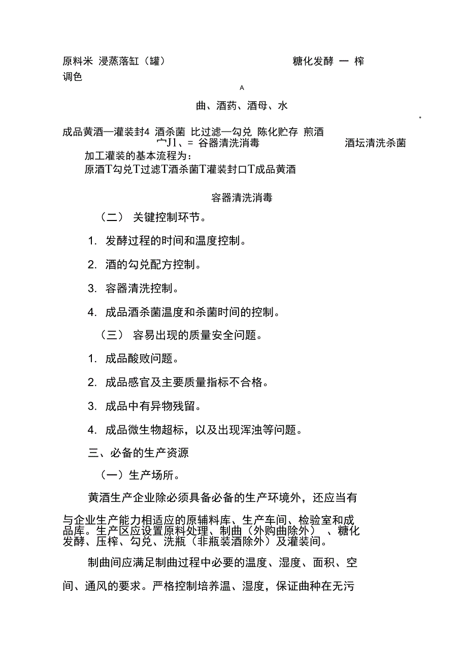 黄酒生产许可证审查细则_第2页