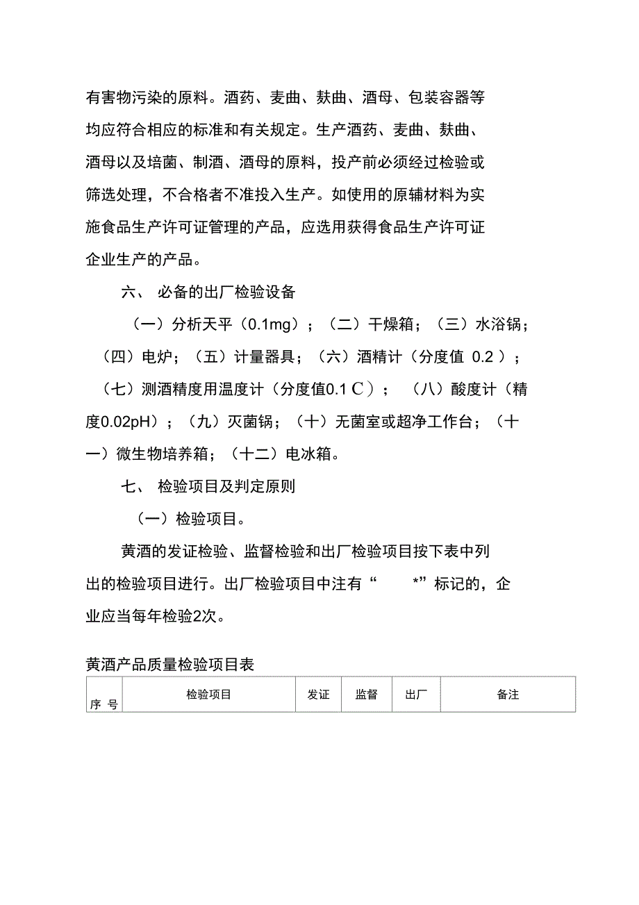 黄酒生产许可证审查细则_第4页