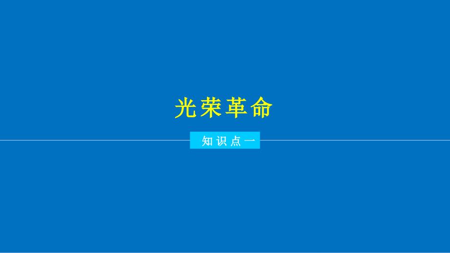 高中历史 第三单元 近代西方资本主义政治制度的确立与发展 9 英国君主立宪制的建立课件 新人教版必修1_第4页