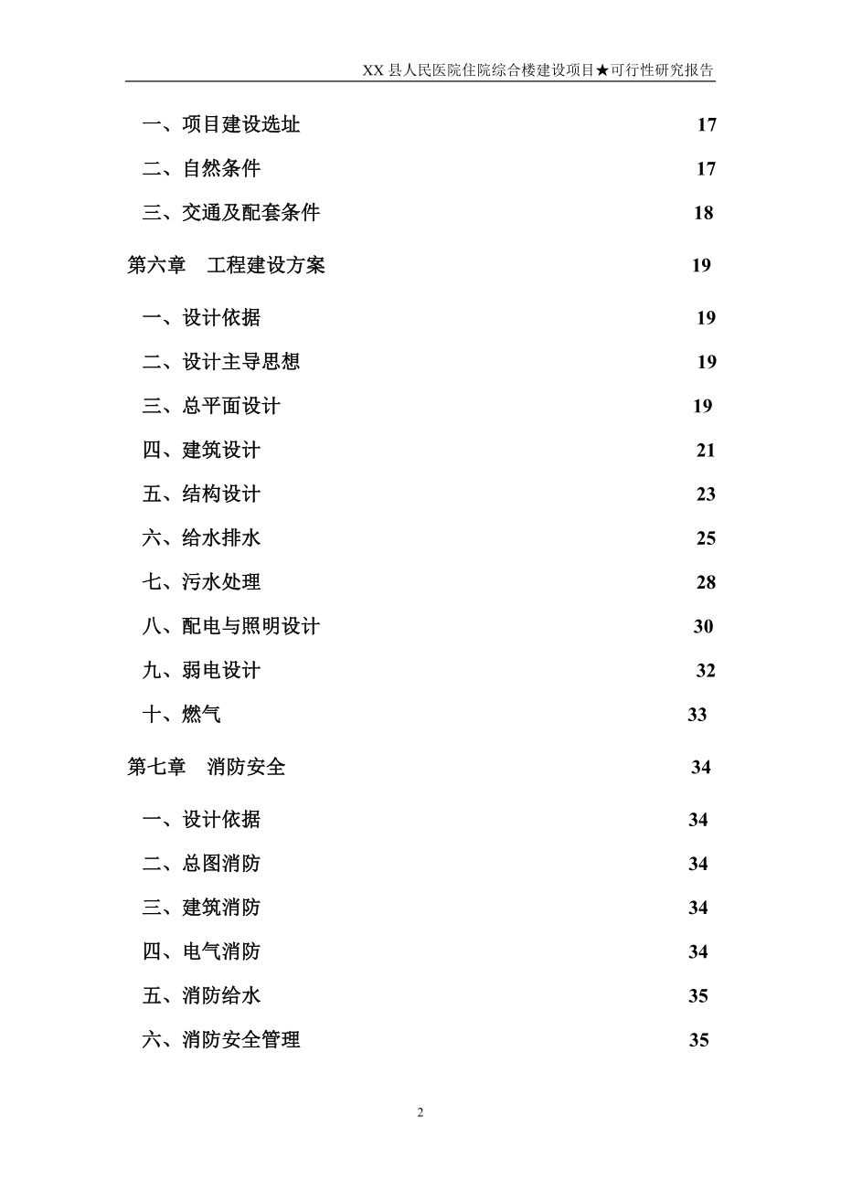 某县人民医院住院综合楼建设项目投资建设可行性分析论证研究报告_第2页