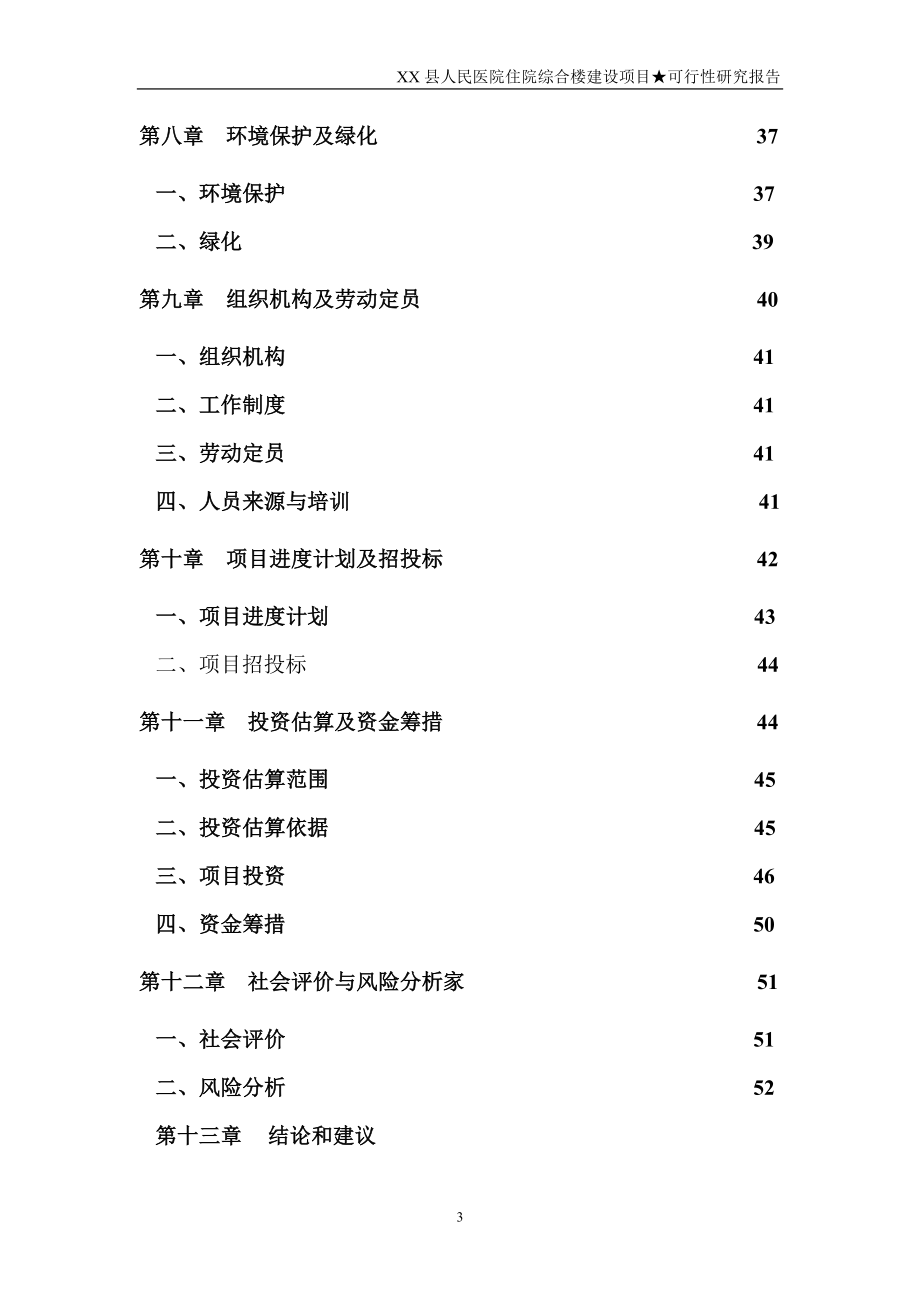 某县人民医院住院综合楼建设项目投资建设可行性分析论证研究报告_第3页