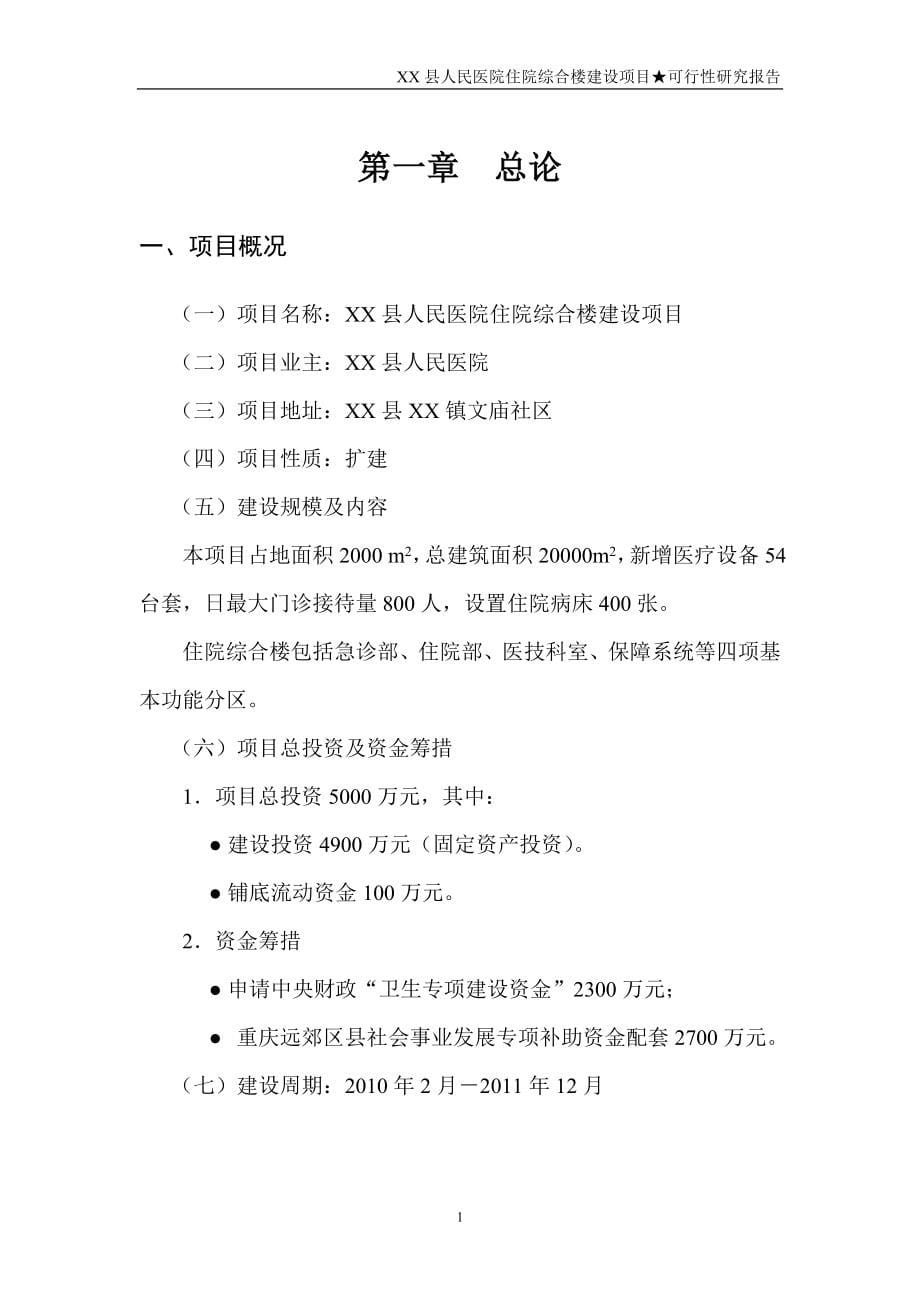 某县人民医院住院综合楼建设项目投资建设可行性分析论证研究报告_第5页