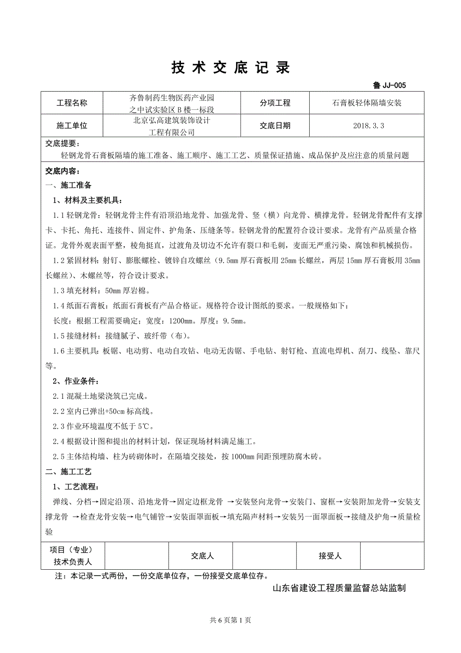 石膏板隔墙技术交底_第1页