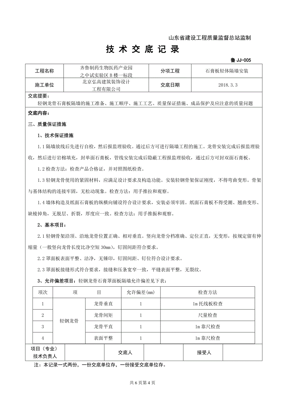 石膏板隔墙技术交底_第4页