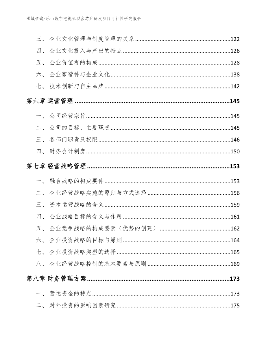 乐山数字电视机顶盒芯片研发项目可行性研究报告（模板）_第3页