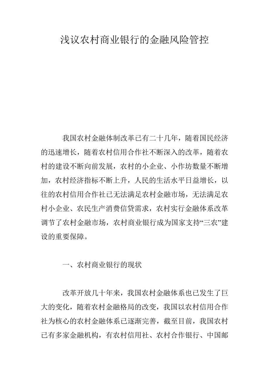 浅议农村商业银行的金融风险管控_第1页