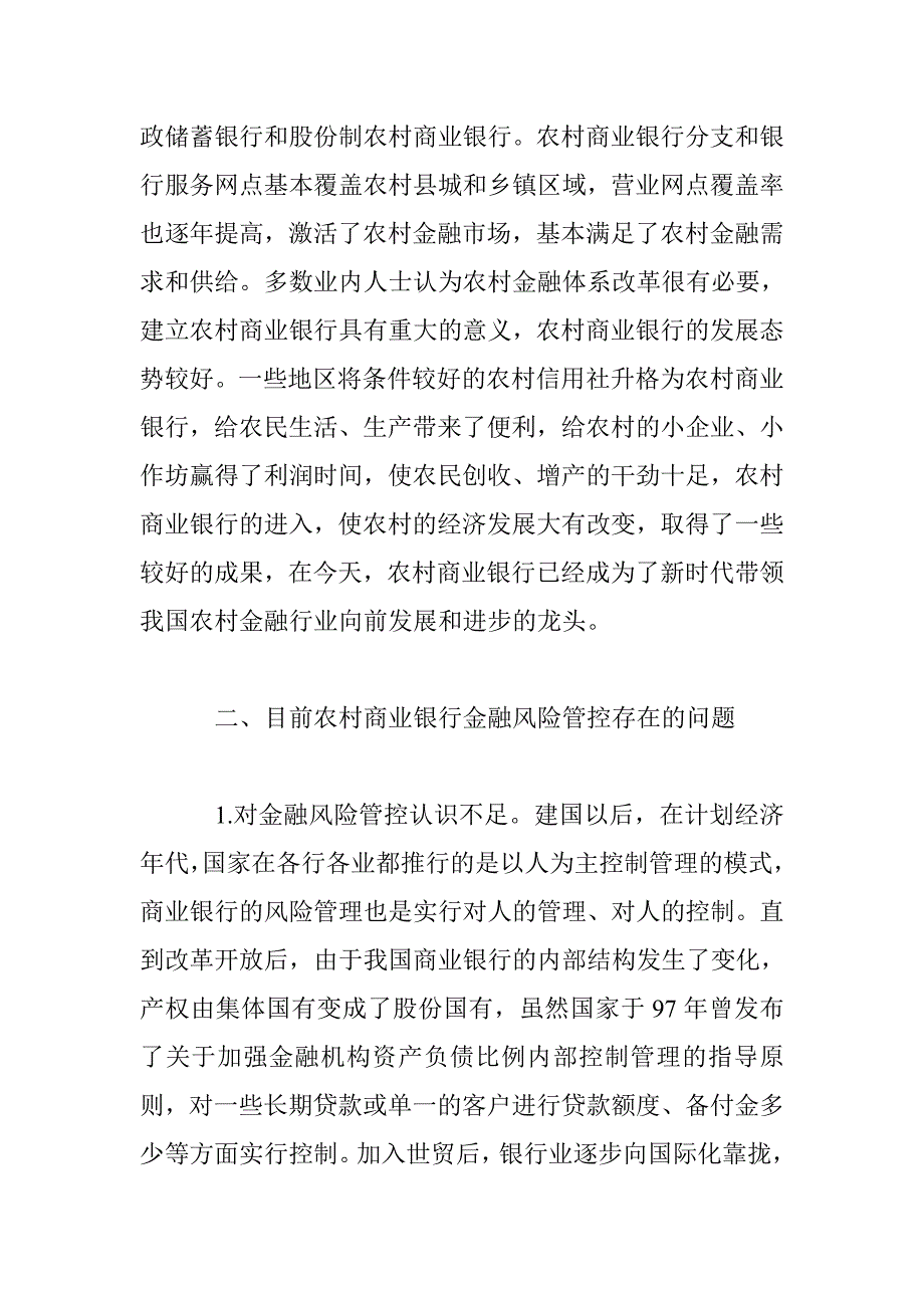 浅议农村商业银行的金融风险管控_第2页