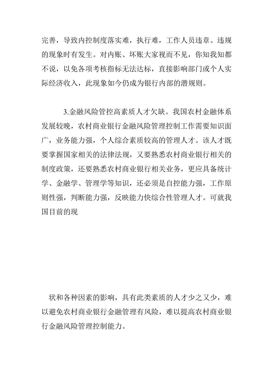 浅议农村商业银行的金融风险管控_第4页