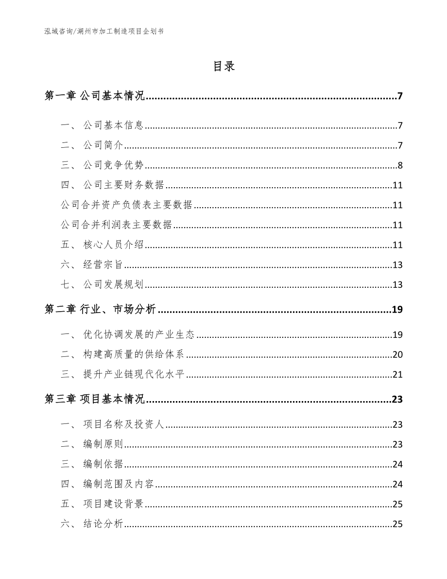 湖州市加工制造项目企划书【范文参考】_第2页