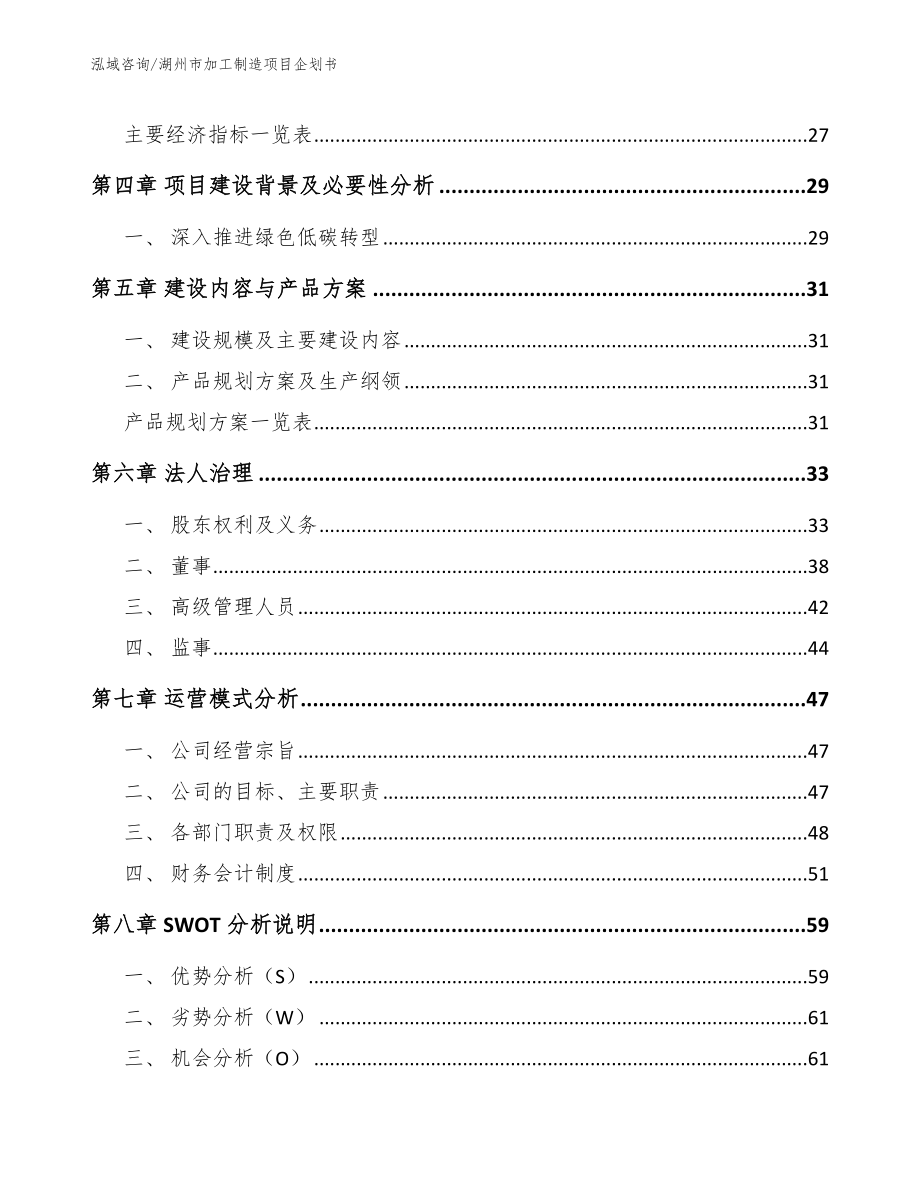 湖州市加工制造项目企划书【范文参考】_第3页