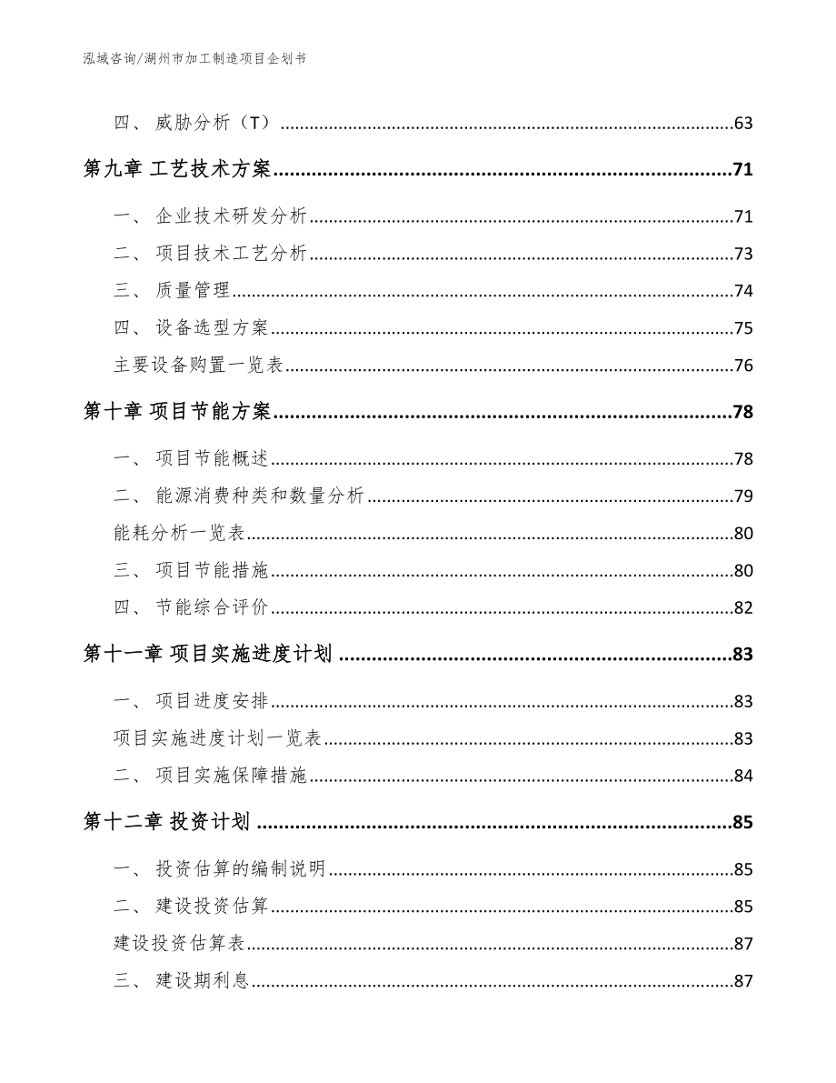 湖州市加工制造项目企划书【范文参考】_第4页