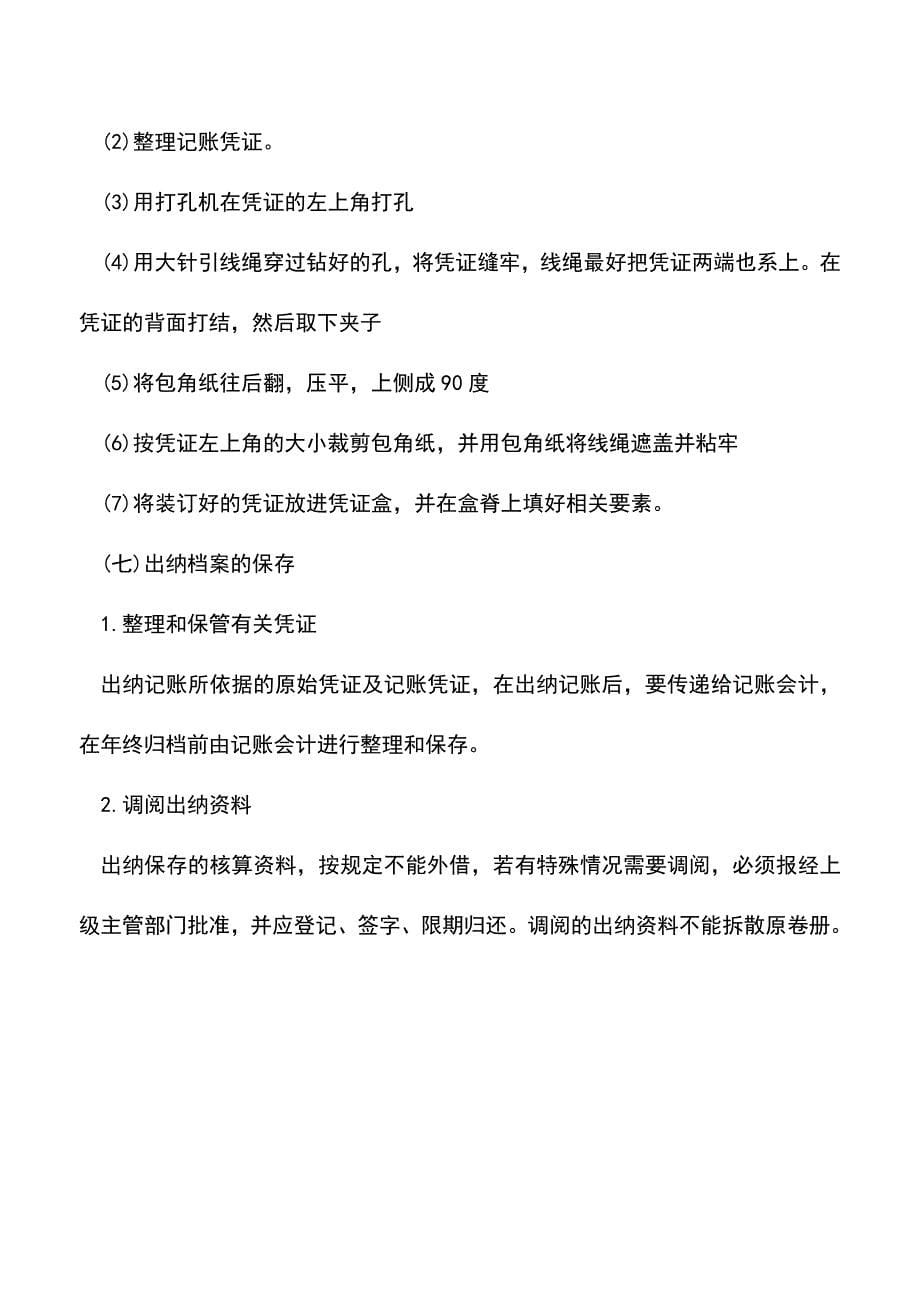 会计实务：出纳的账务处理程序.doc_第5页