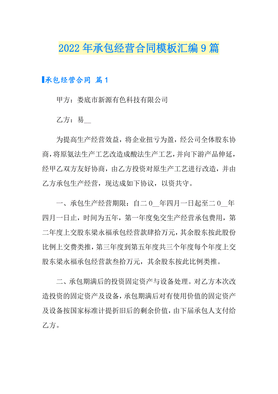 （模板）2022年承包经营合同模板汇编9篇_第1页