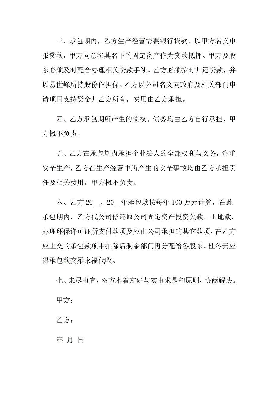 （模板）2022年承包经营合同模板汇编9篇_第2页