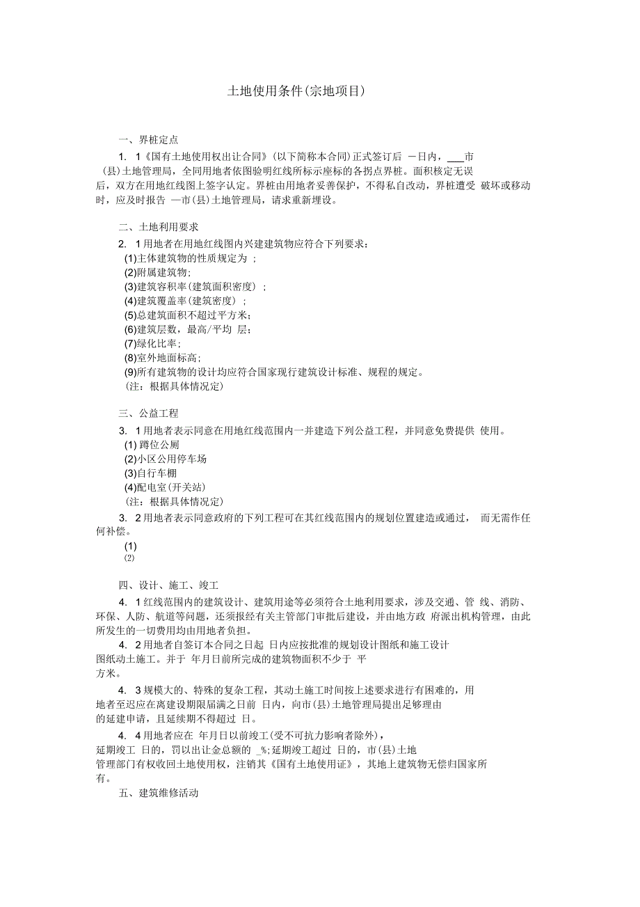 土地使用条件(宗地项目)_第1页