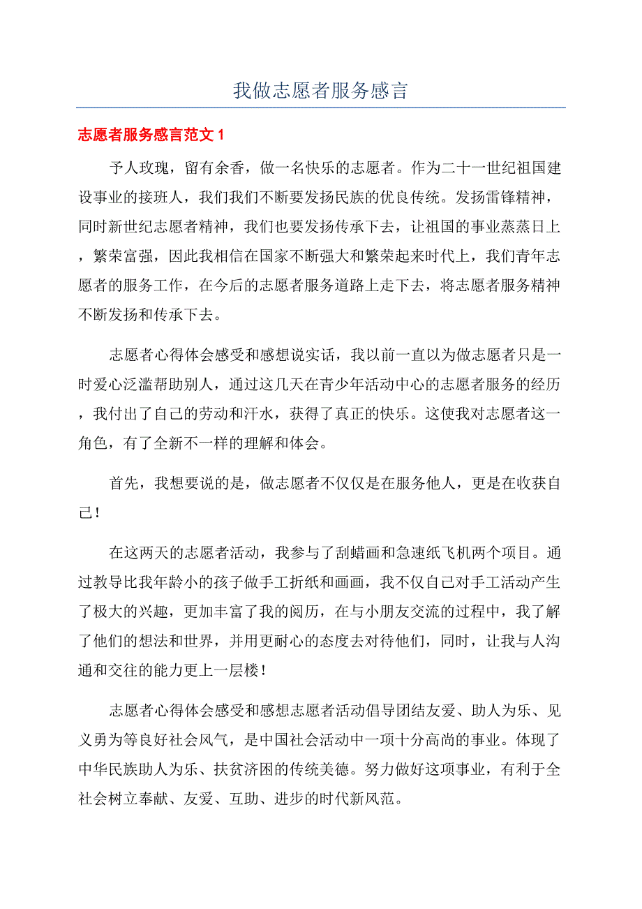 我做志愿者服务感言.docx_第1页