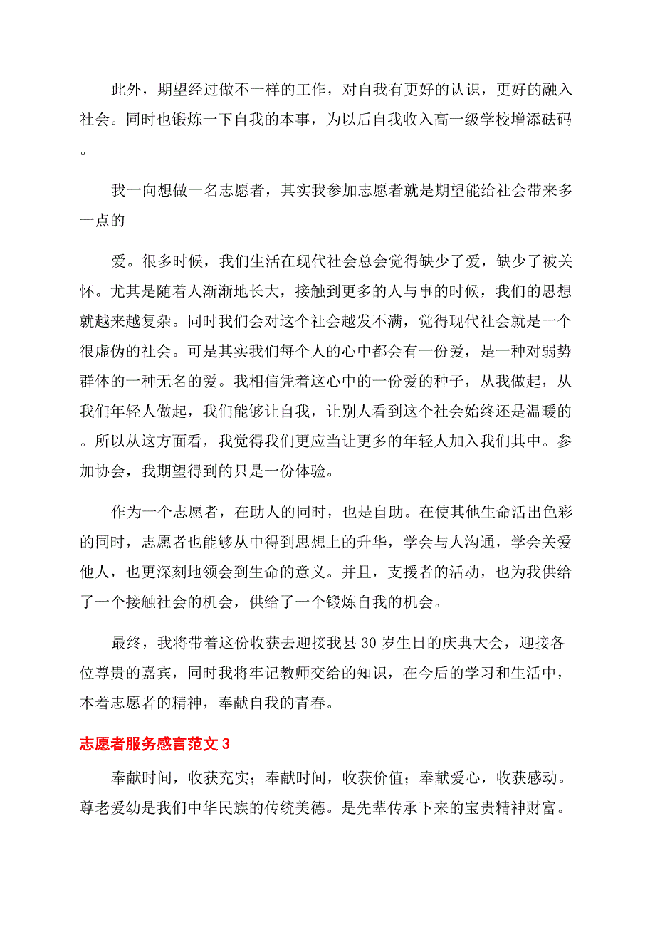 我做志愿者服务感言.docx_第3页