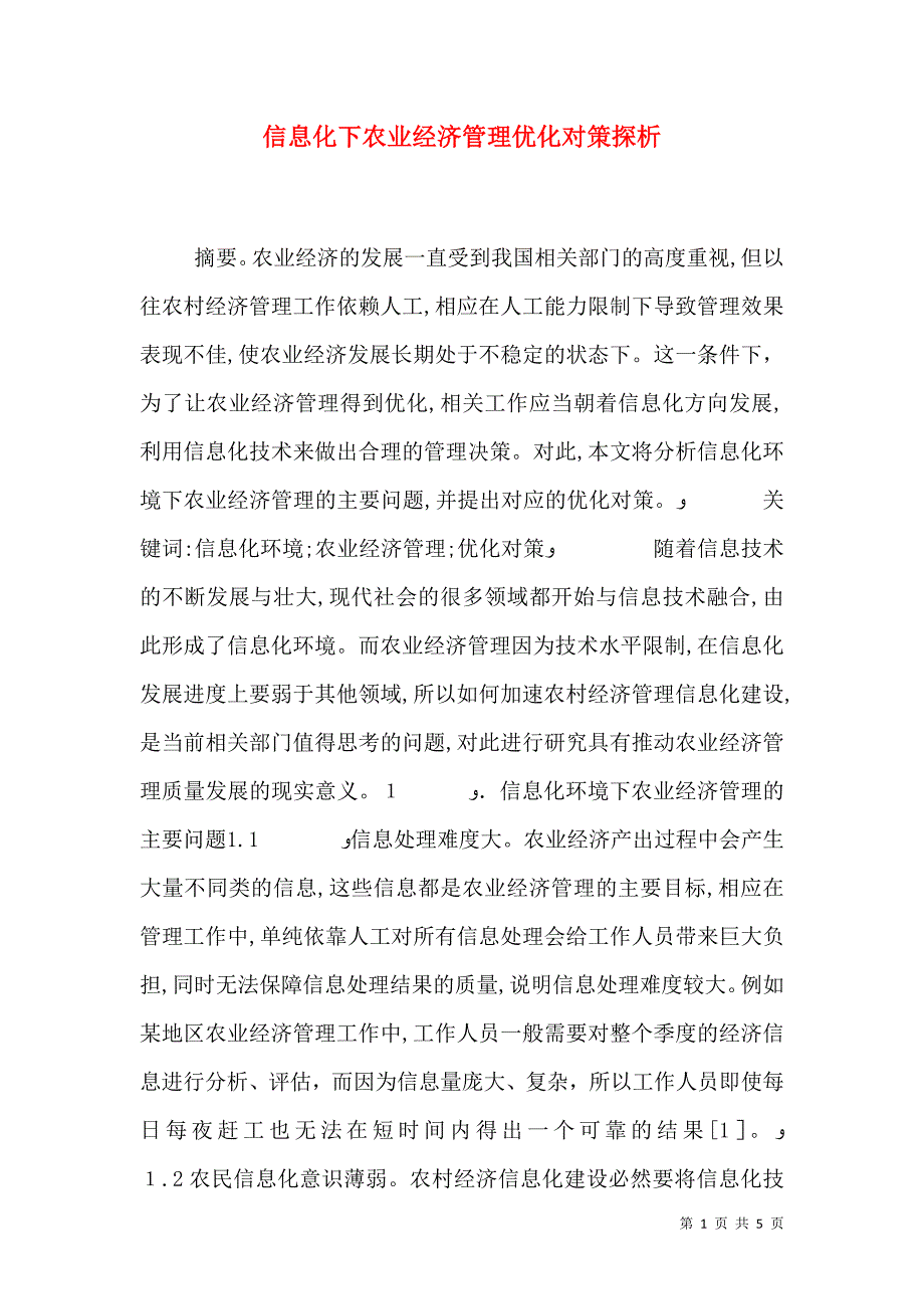 信息化下农业经济管理优化对策探析_第1页