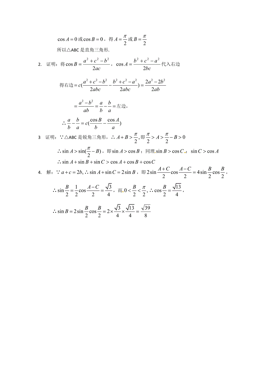 高中数学必修五 第1章 解三角形 测试3含答案_第4页