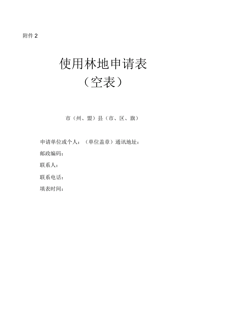 使用林地申请表_第1页