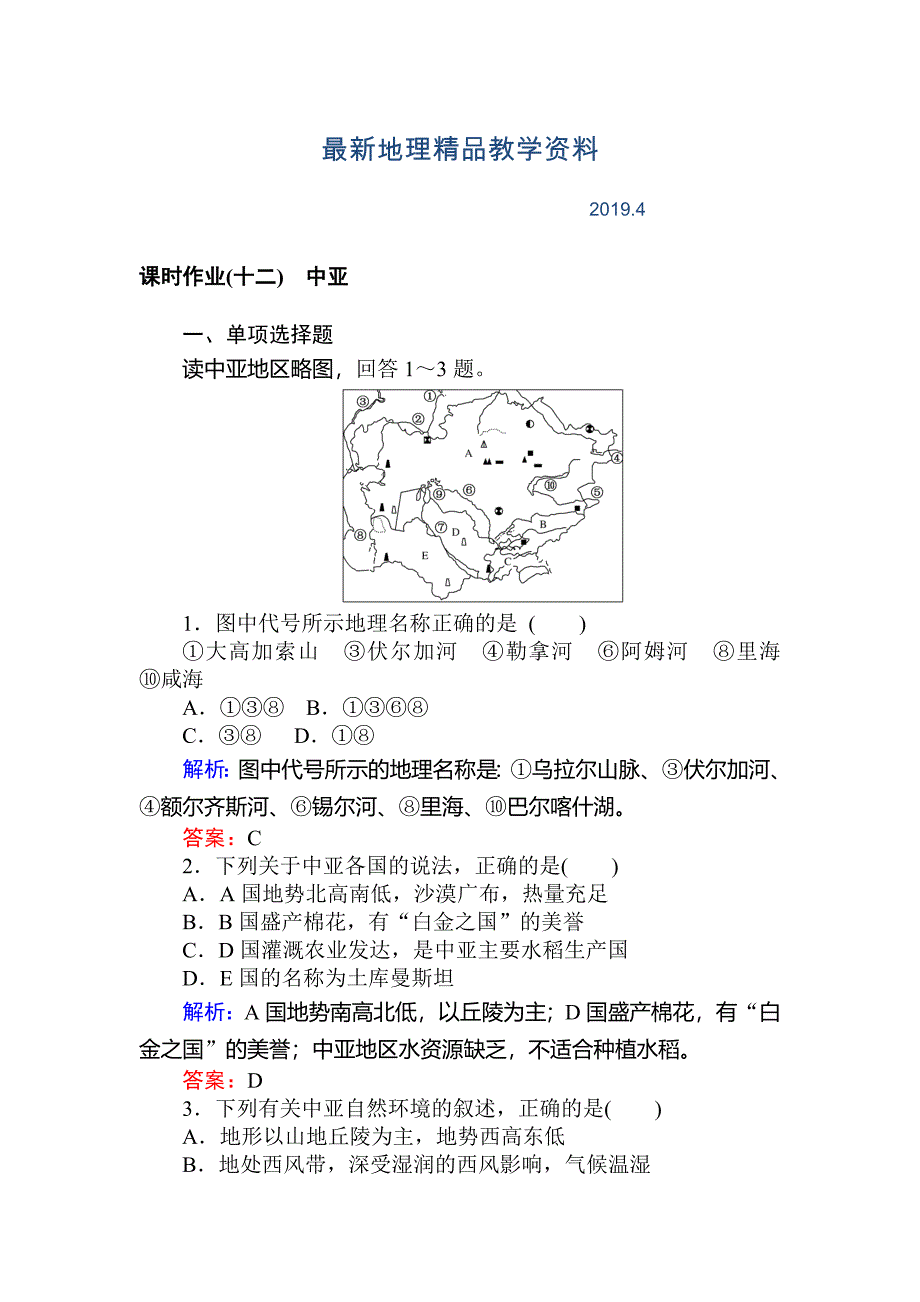 最新高中地理区域地理课时作业12中亚 Word版含解析_第1页