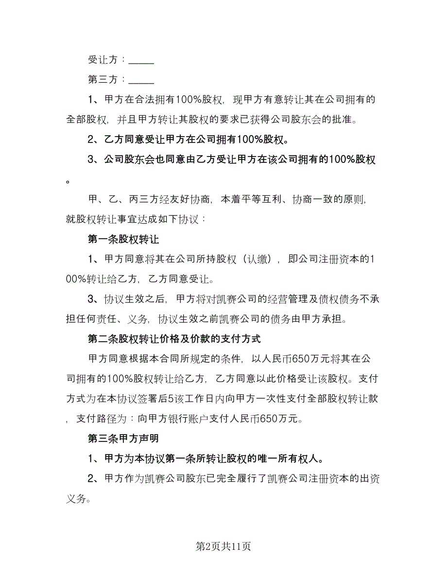 第三方股权转让协议书（三篇）.doc_第2页