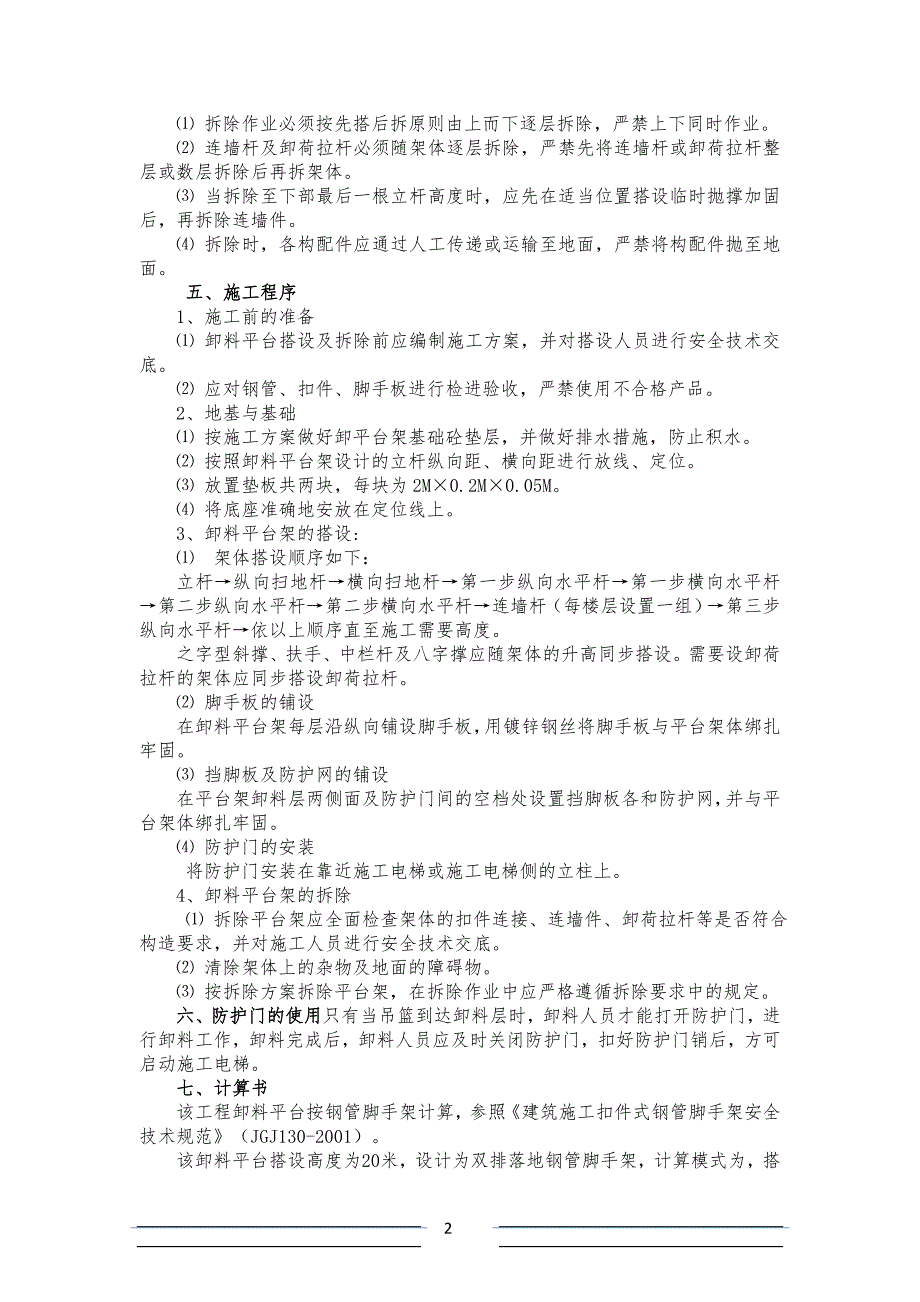 施工电梯卸料平台及防护门搭设方案施工电梯卸料平台及防护门搭设方案(含完整计算书)(华君)[1].doc_第2页