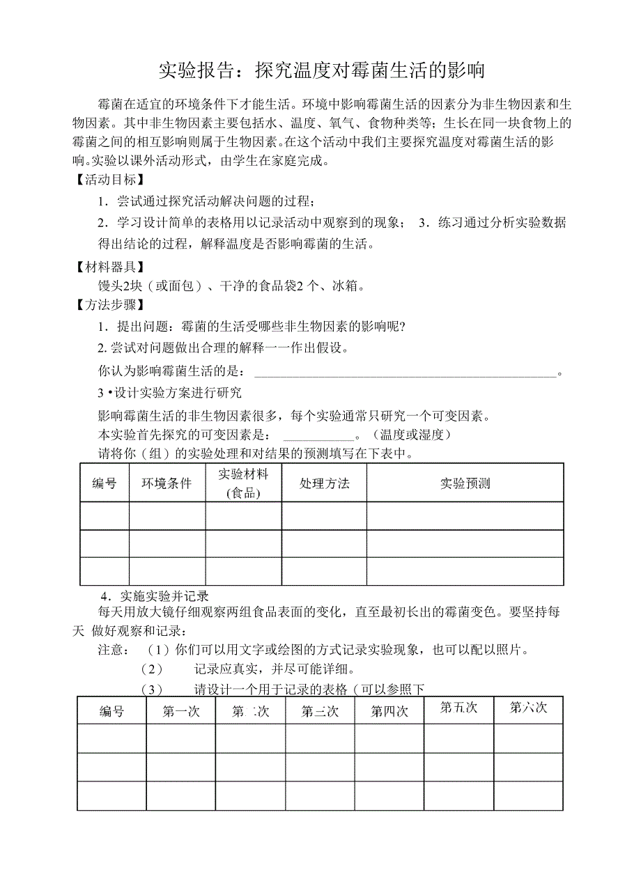 探究温度和湿度对霉菌生活影响_第1页