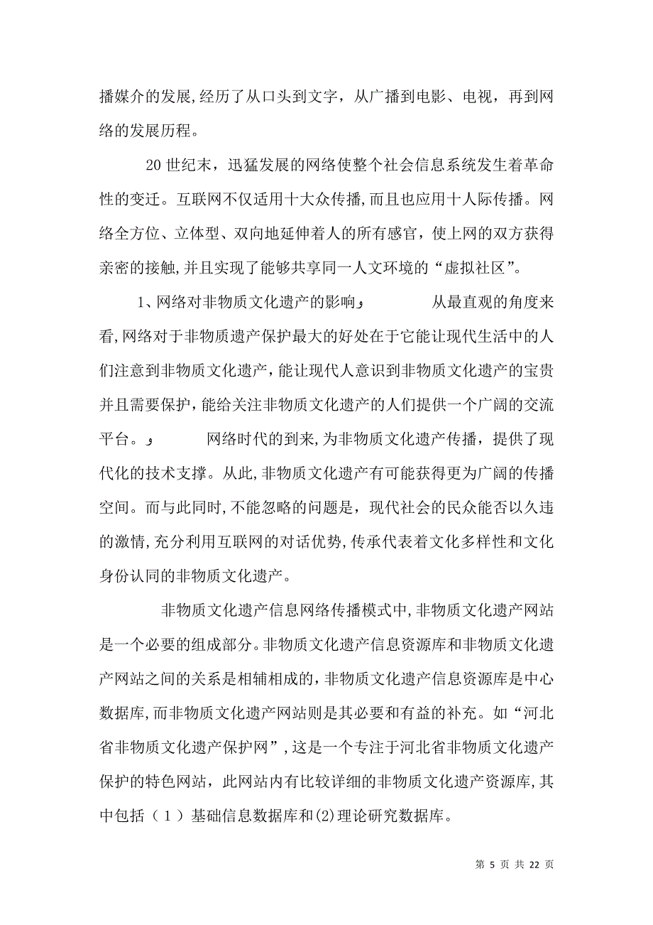 非物质文化遗产的保护在信息时代的推广5篇_第5页