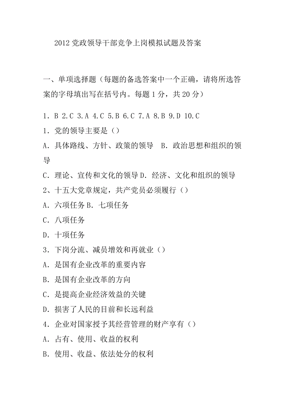 最新公开选拔副科级领导干部试题及答案_第1页