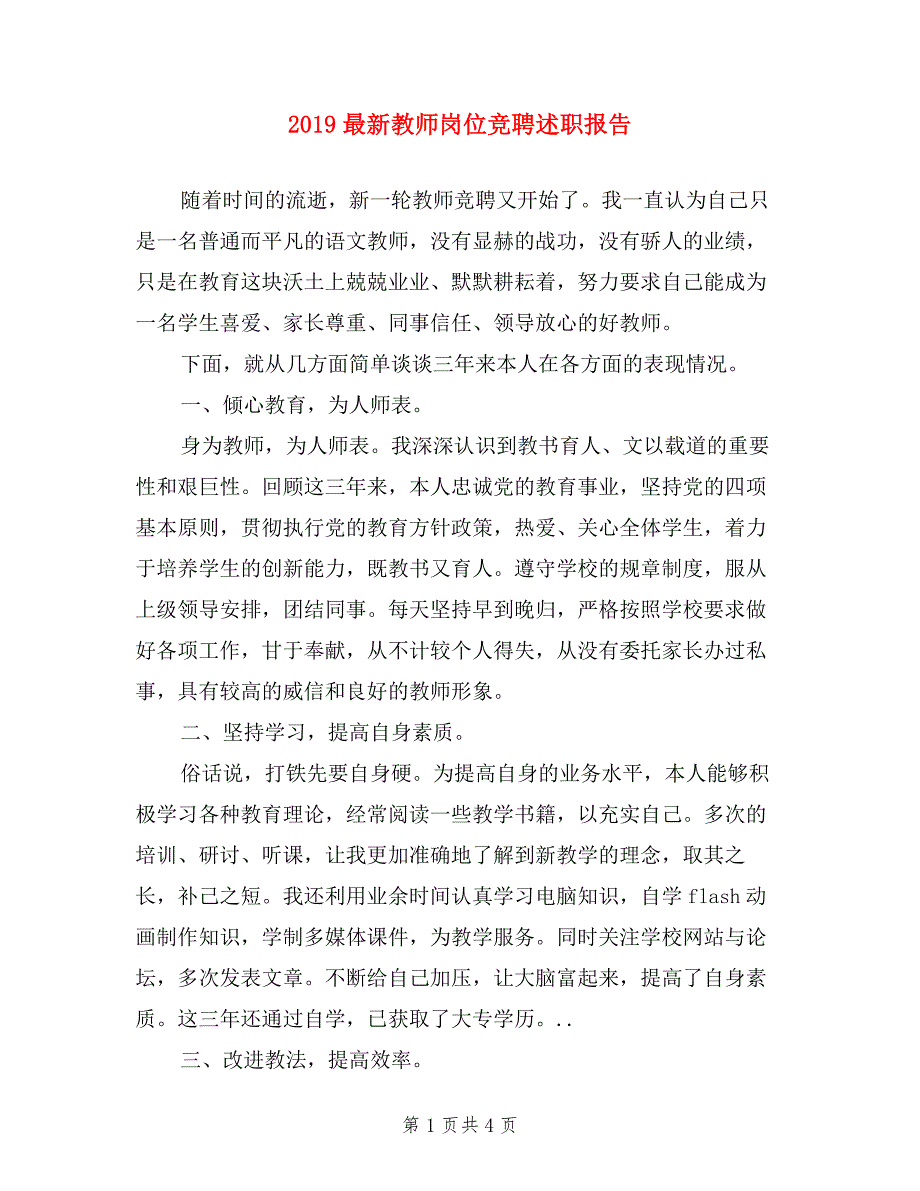 2019最新教师岗位竞聘述职报告.doc_第1页