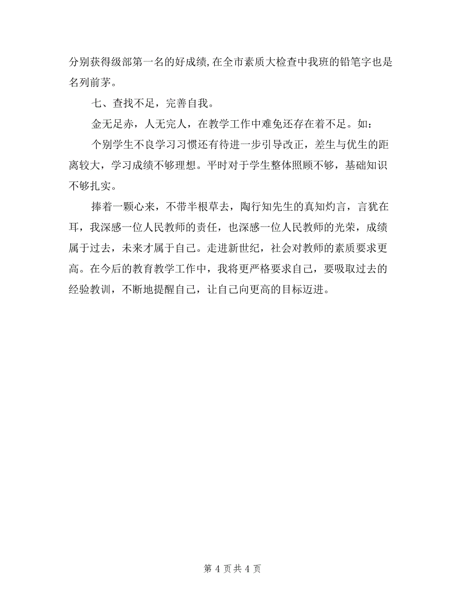 2019最新教师岗位竞聘述职报告.doc_第4页