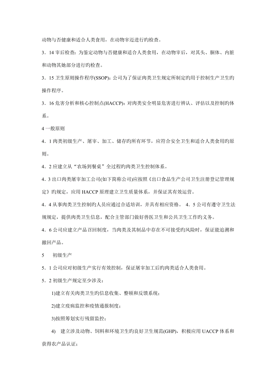 出口肉类屠宰加工企业注册卫生基础规范_第2页